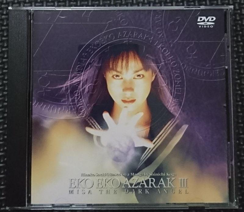 廃盤 DVD エコエコアザラクⅢ/3 ～MISA THE DARK ANGEL～ 劇場版 佐伯