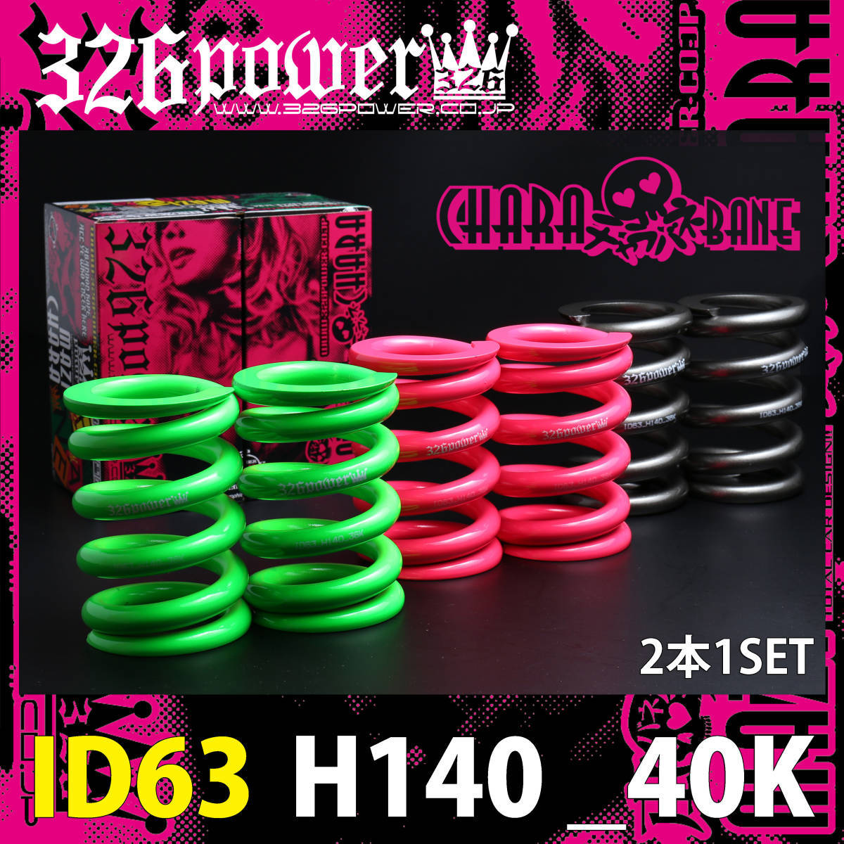 新品 326POWER チャラバネ ID62 ID63 40K H140 ミドリ 直巻スプリング