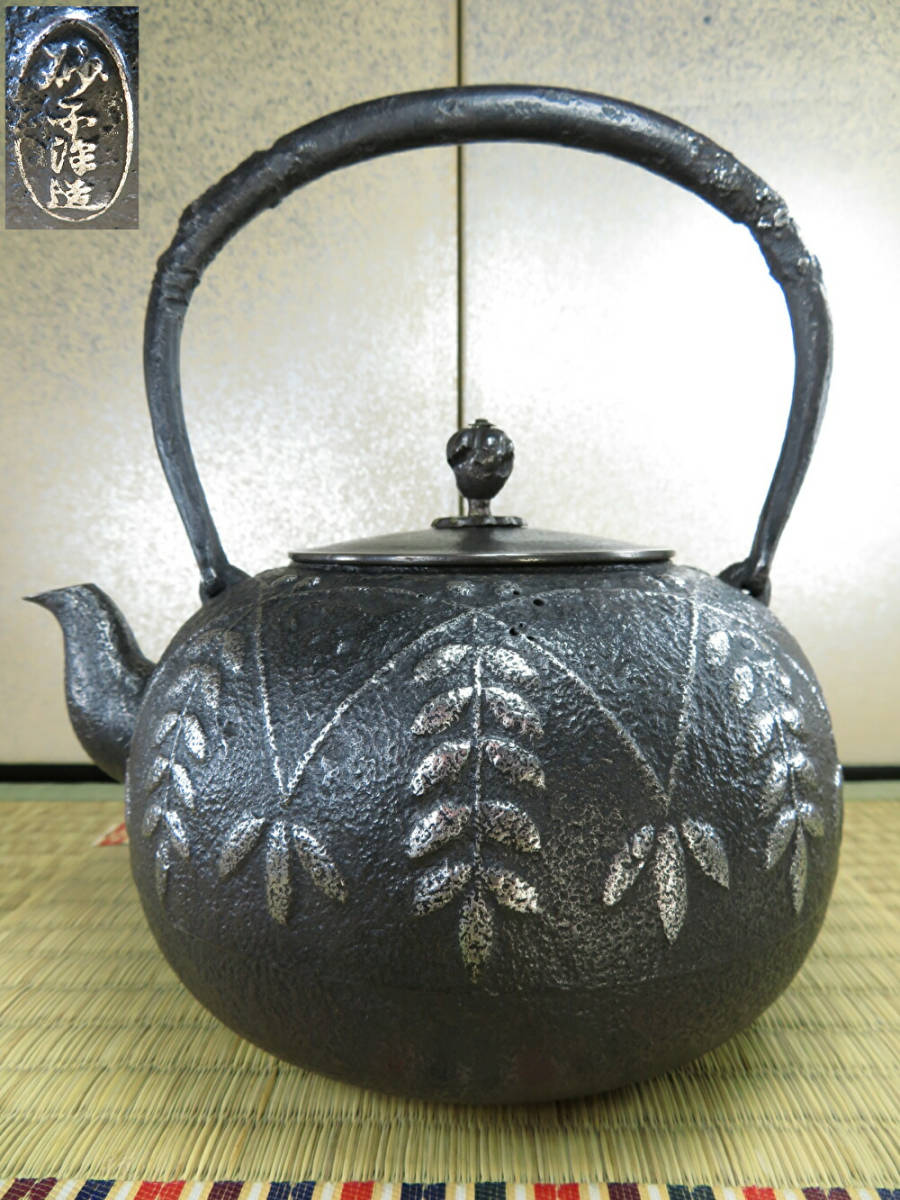 六道》硬鉄（砂鉄含有）南部 名人釜師 初代 砂子沢 秀人【号：秀人】造