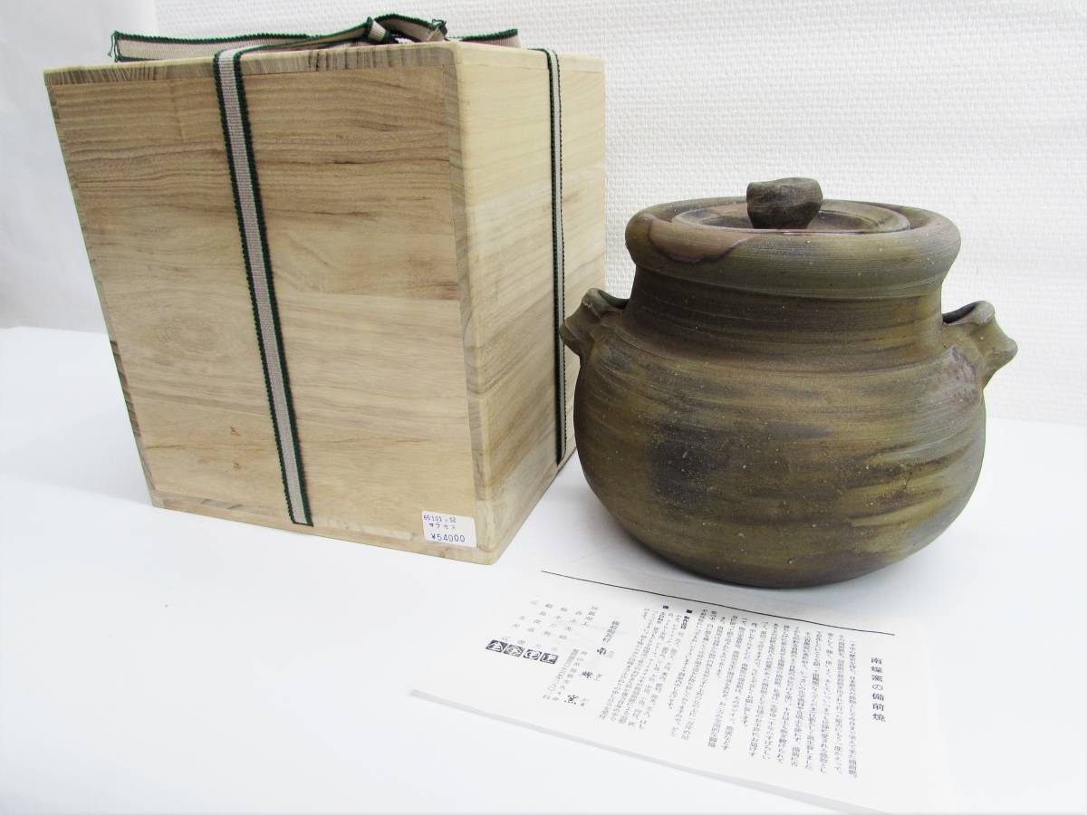 極美品 備前焼 南燦窯 なんざん窯 森本英助造 水指 定価54000円 耳付水
