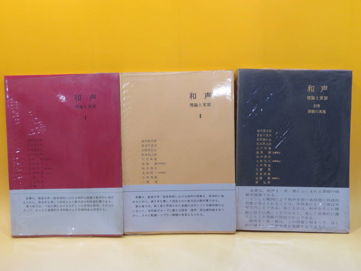 中古】和声 理論と実習 Ⅰ・Ⅱ・別巻(課題の実施) まとめて3冊セット 