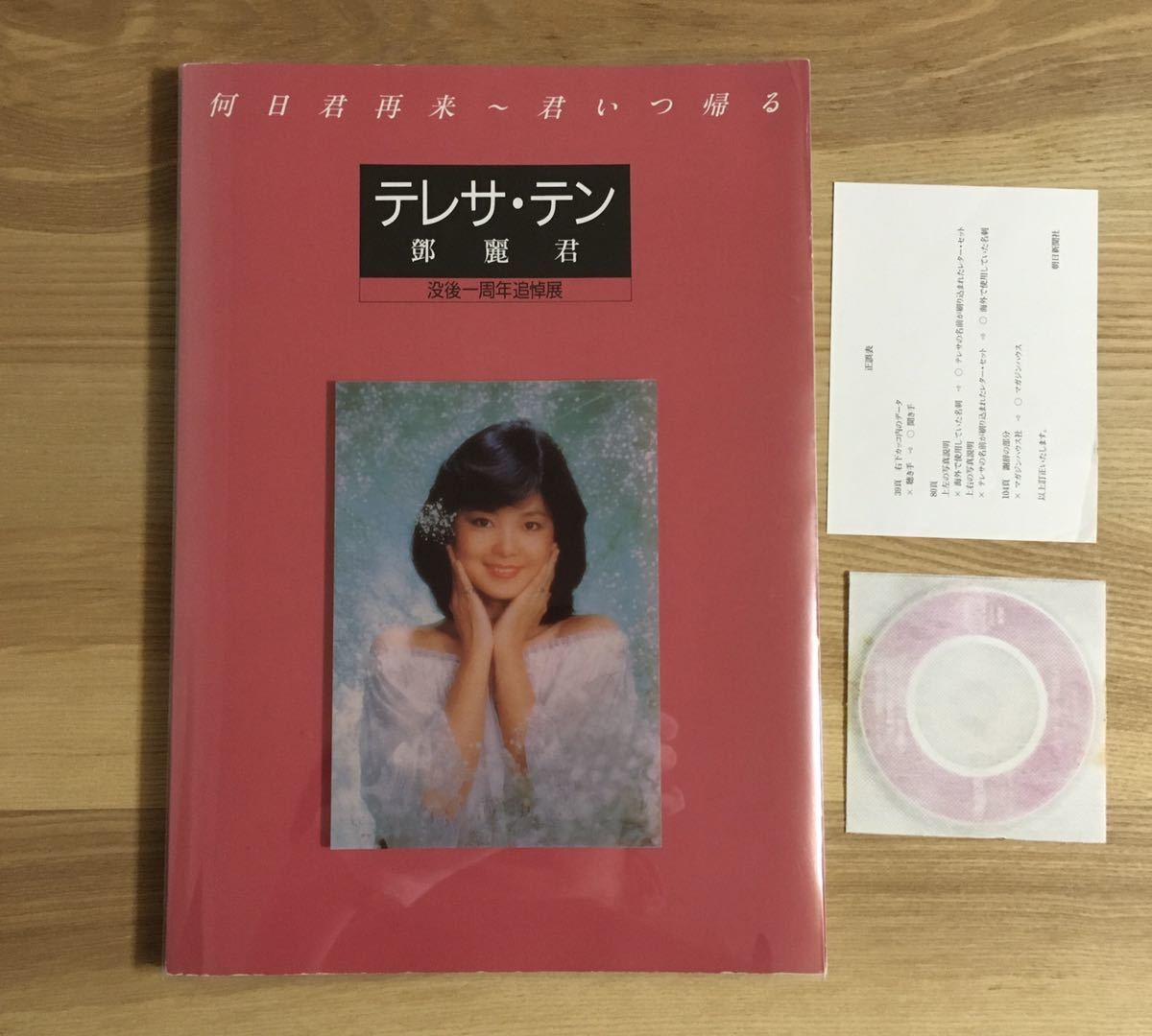 8cmシングルCD・正誤表付き テレサ・テン 鄧麗君 没後一周年追悼展図録