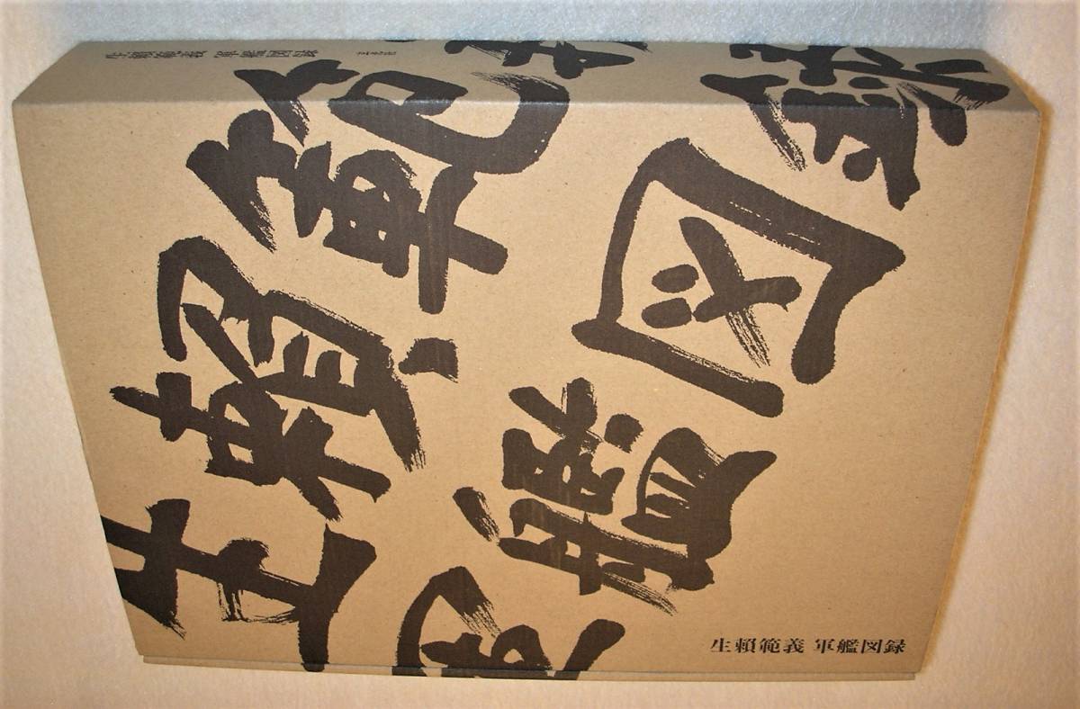 軍艦図録 生頼範義 | 戦記画集 |本 通販 玄光社『 生頼範義軍艦