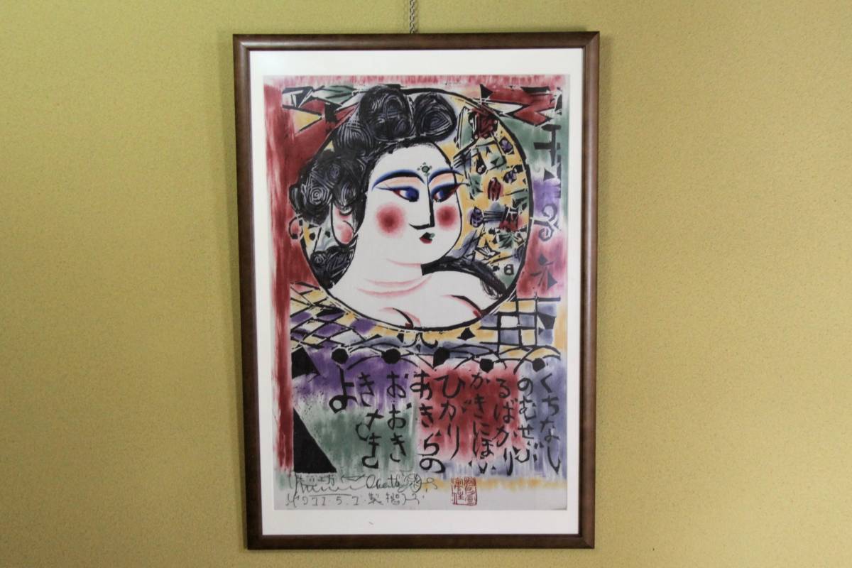 棟方志功 - Yahoo!オークション 妃」木版画 (版画) の落札相場・落札 
