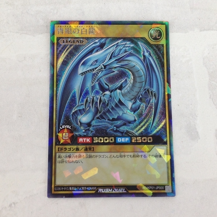 トレーディングカード 青眼の白龍 遊戯王RUSHDUEL ラッシュデュエル