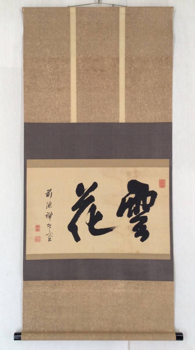 Yahoo!オークション 美品 茶掛け 共箱 藤井誡堂作「春風花自開」大徳寺