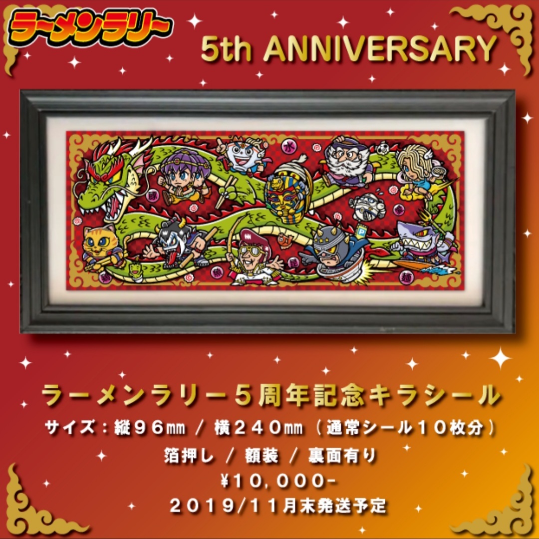 ラーメンラリー 5周年記念キラシール アンカット 額縁付き ビックリマン シール ステッカー ビックリマン 売買されたオークション情報 Yahooの商品情報をアーカイブ公開 オークファン Aucfan Com