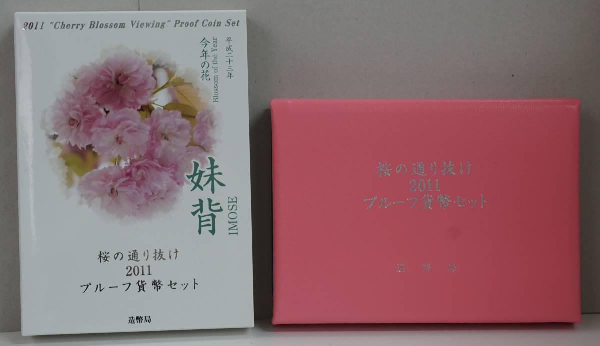 ☆ 桜の通り抜け2011プルーフ貨幣セット ☆ 平成23年・今年の花「妹背」 ☆