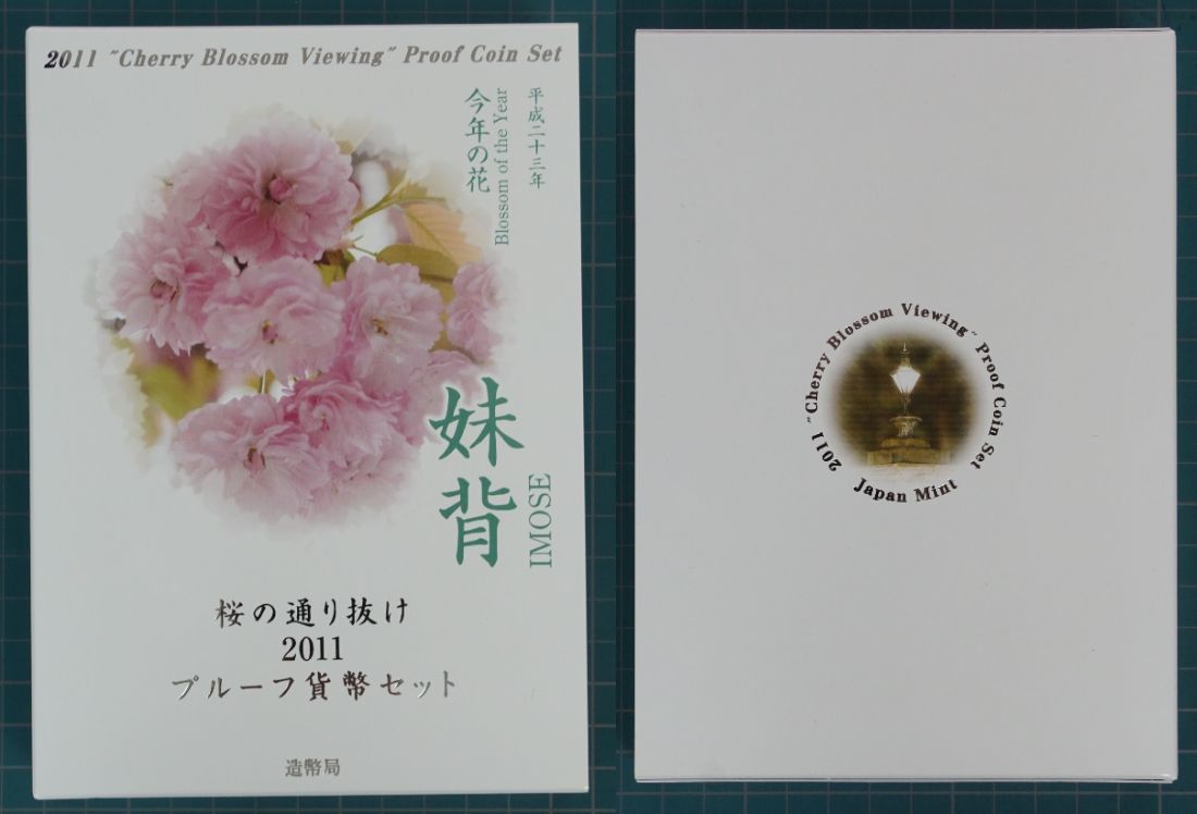 ☆ 桜の通り抜け2011プルーフ貨幣セット ☆ 平成23年・今年の花「妹背」 ☆