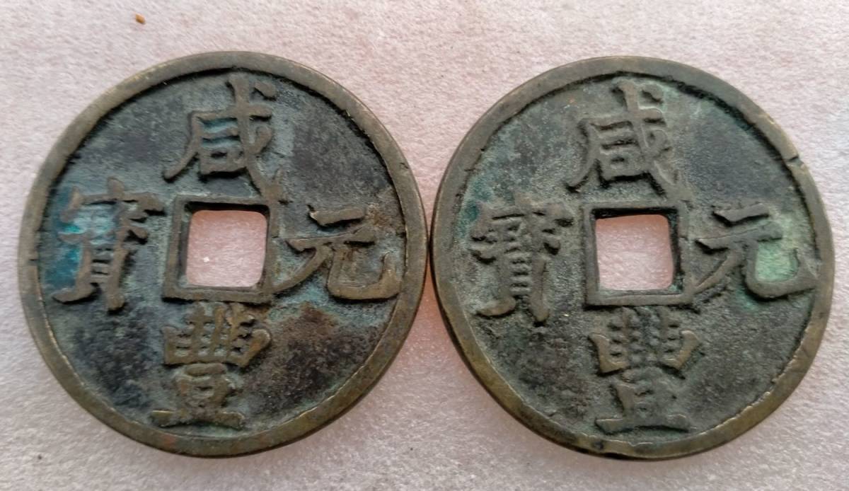 咸豊元宝 中国古銭 當百 当百 古銭 穴銭 公式通販 咸豊元寶 | 銅貨