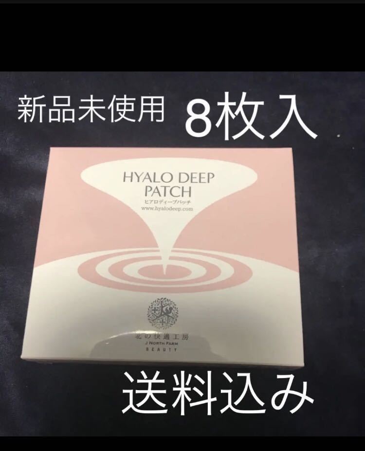 期間限定価格　値下げ　北の快適工房 ヒアロディープパッチ 8枚　送料込み_1