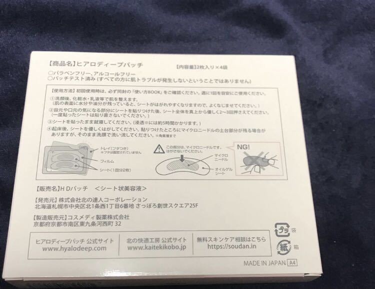 期間限定価格　値下げ　北の快適工房 ヒアロディープパッチ 8枚　送料込み_3