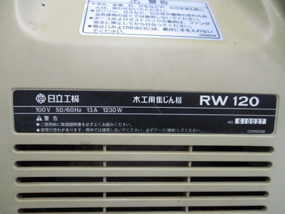 木工用集じん機 RW120 ヒタチ ウエダ金物公式サイト - 集塵機 木工用 