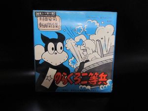 のらくろのYahoo!オークション(旧ヤフオク!)の相場・価格を見る｜Yahoo