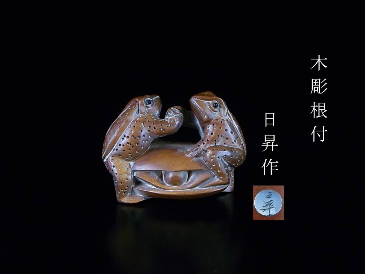 根付 蛙 彫刻 カエル 在銘 提物 木製 木彫 草履に蛙一対根付 己