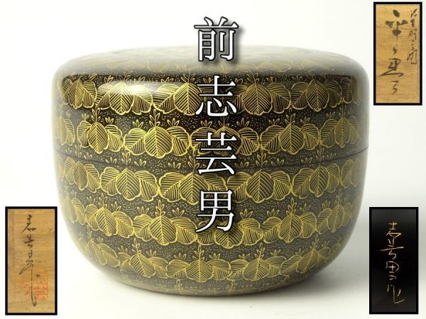 送料込【逢絢亭】茶道具 大棗 輪島塗 沈金彫り 表千家流書付 前志芸男 共箱入り 輪島塗 前志芸男 - 共箱 沈金 沈金師 共布 中棗 桐文様 (造)