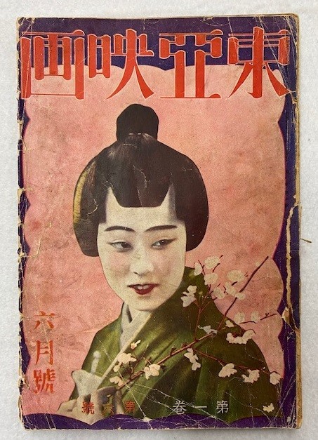 2102M087 【即決】 「東亜映画」昭和３年６月号 表紙：原駒子、裏表紙：澤村勇 第１巻第６号