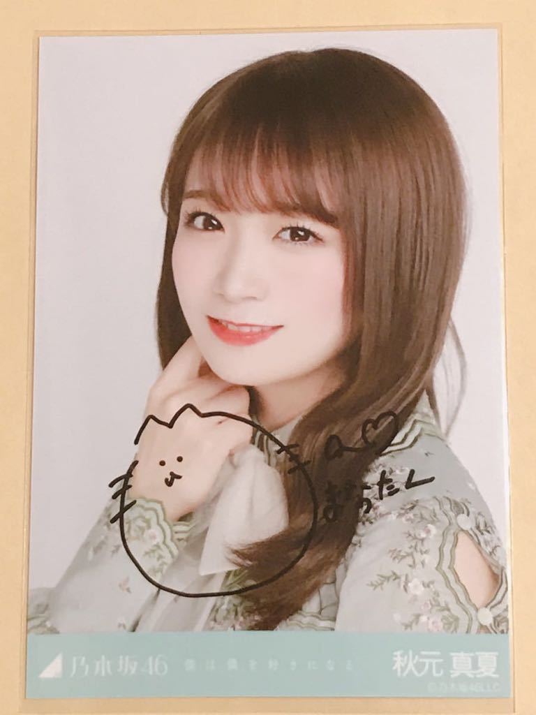 乃木坂46 秋元真夏 : 生写真 - 直筆サイン入り コンプ 直筆サイン入り