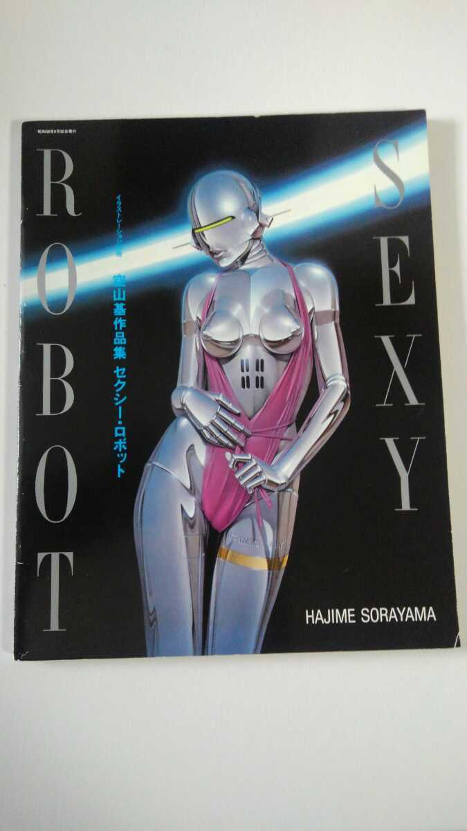 作品集 空山基 セクシーロボット・ギガンテス 空山 ROBOT SEXY 基