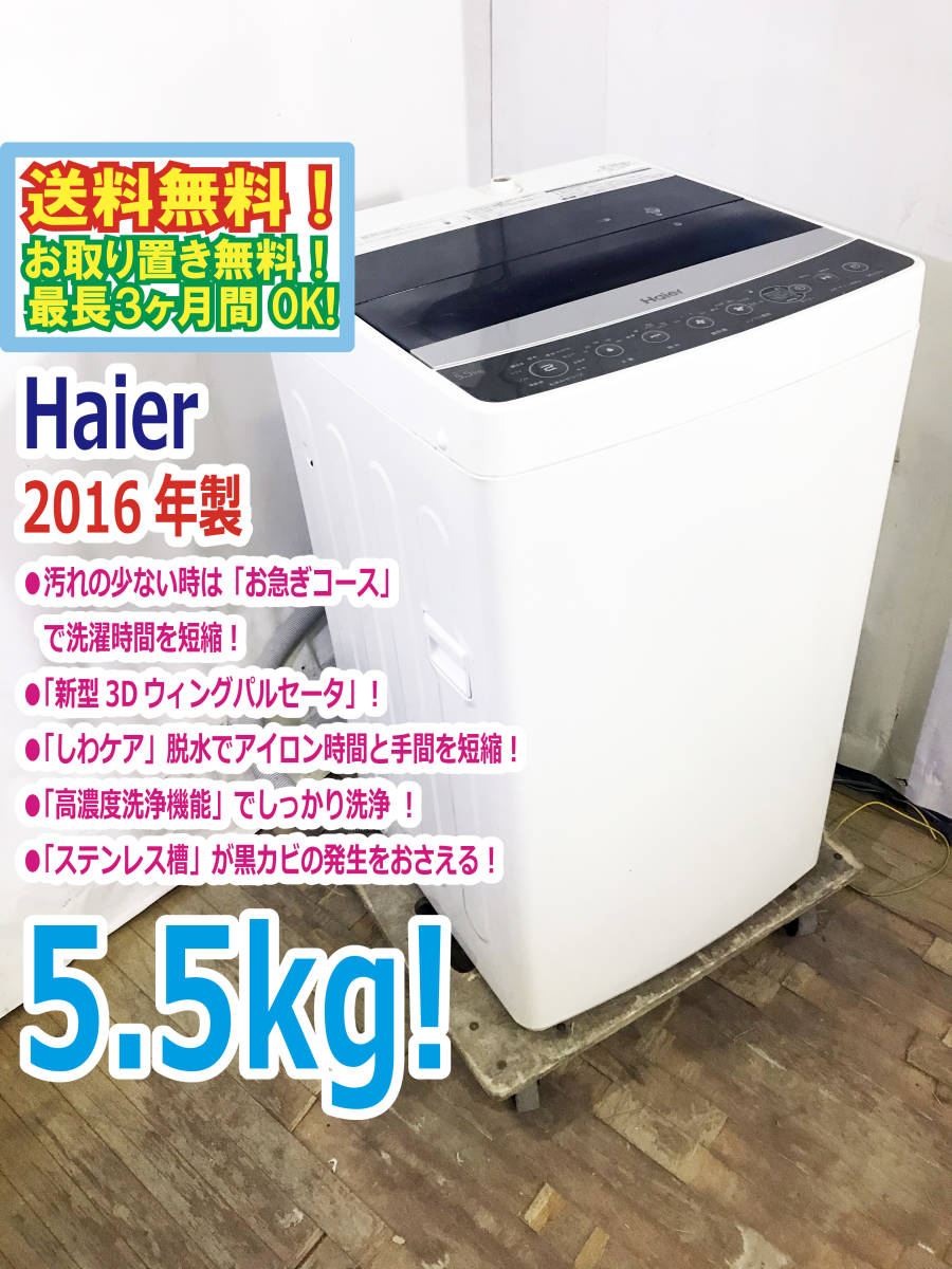  2016年製 極上超 Haier/ハイアール 5.5kg 全自動洗濯機 お急ぎコース しわケア 脱水 JW-C55A B736(5kg以上)｜売買されたオークション情報、yahooの商品情報をアーカイブ公開 - オークファン 5kg以上