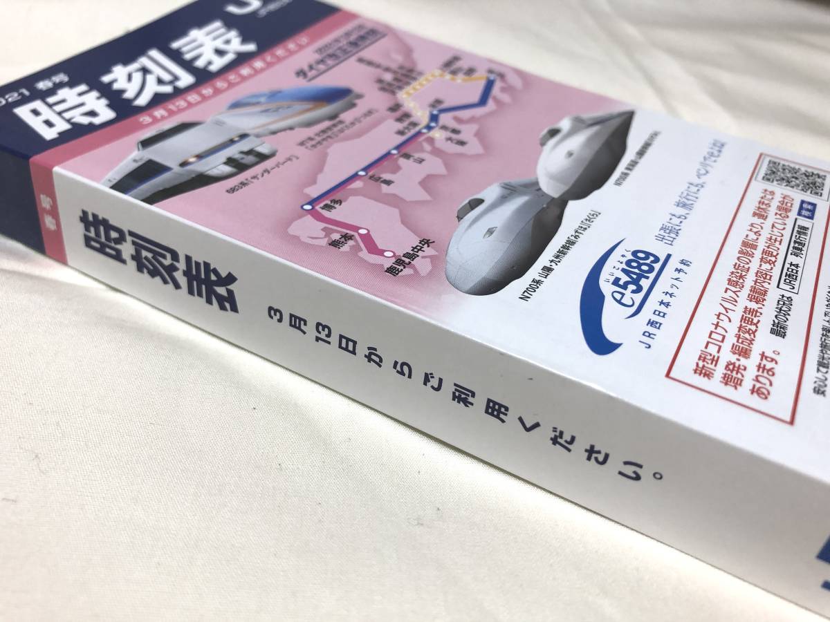 JR西☆非売品・駅置時刻表2021年春号＆ポケット時刻表6