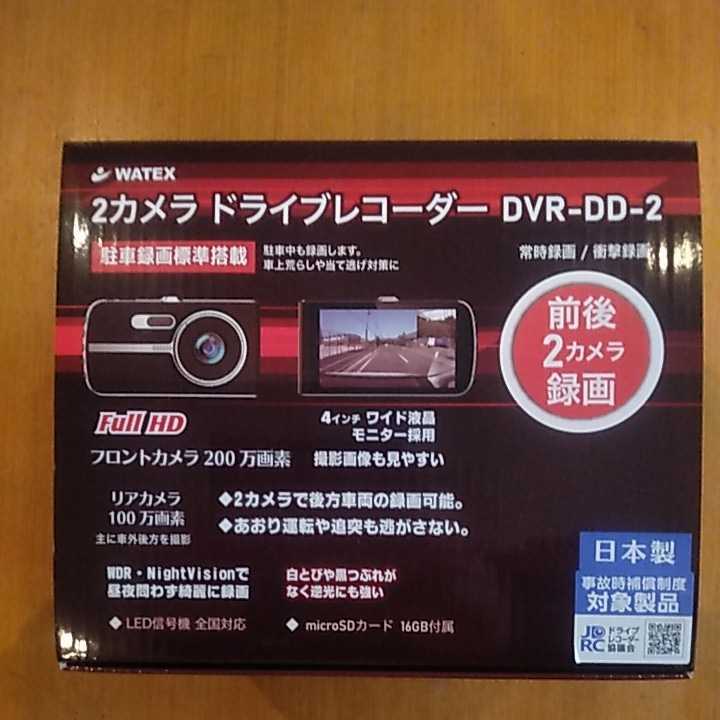 WATEX2カメラ ドライブレコーダーDVR-DD-2 日本製 ワーテックス dvr