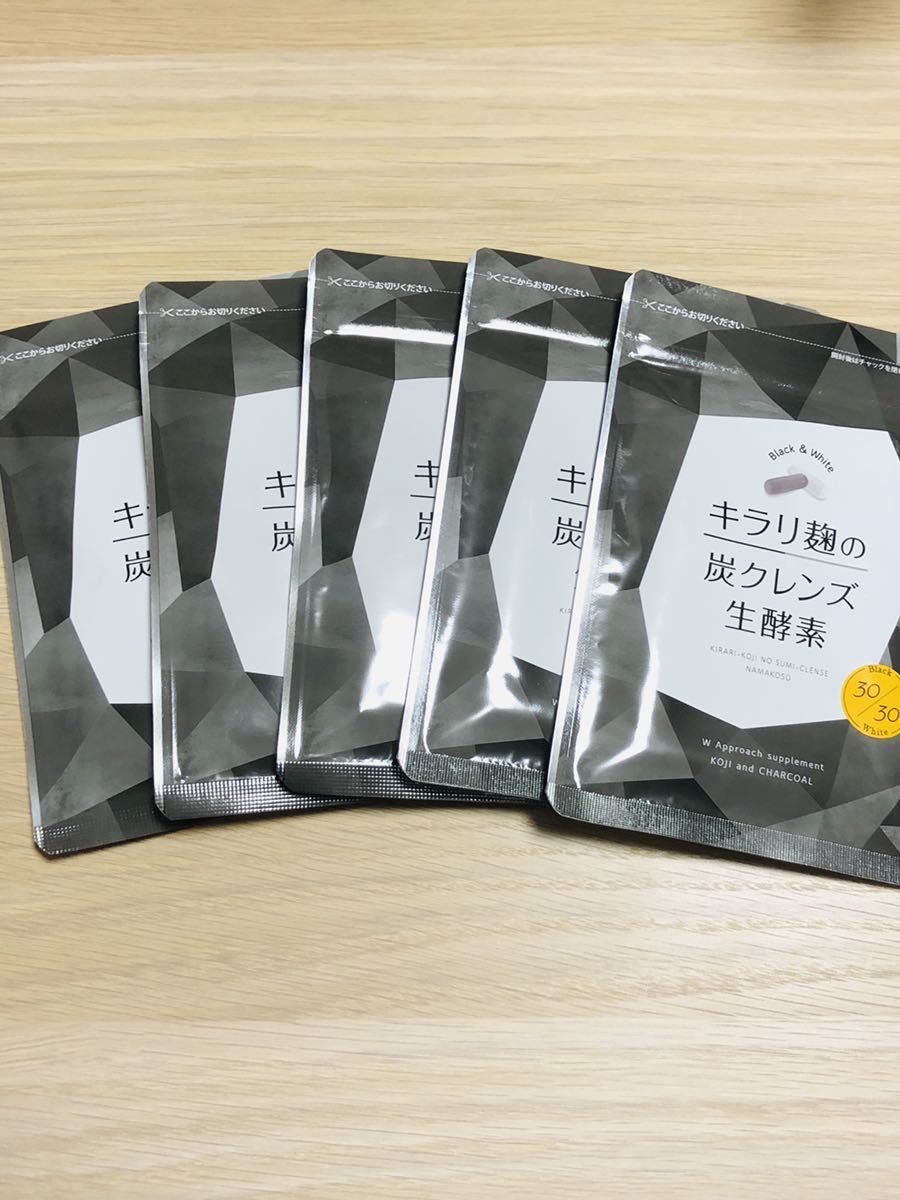 大得価，豊富な 【新品未開封】キラリ麹の炭クレンズ生酵素 5