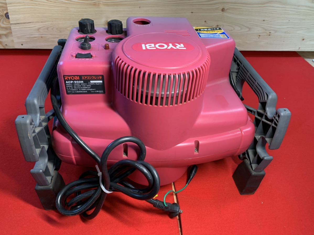 1円スタート RYOBI リョービ エア コンプレッサー ACP-950H 中古 1円スタート RYOBI リョービ エア コンプレッサー ACP-950H 中古