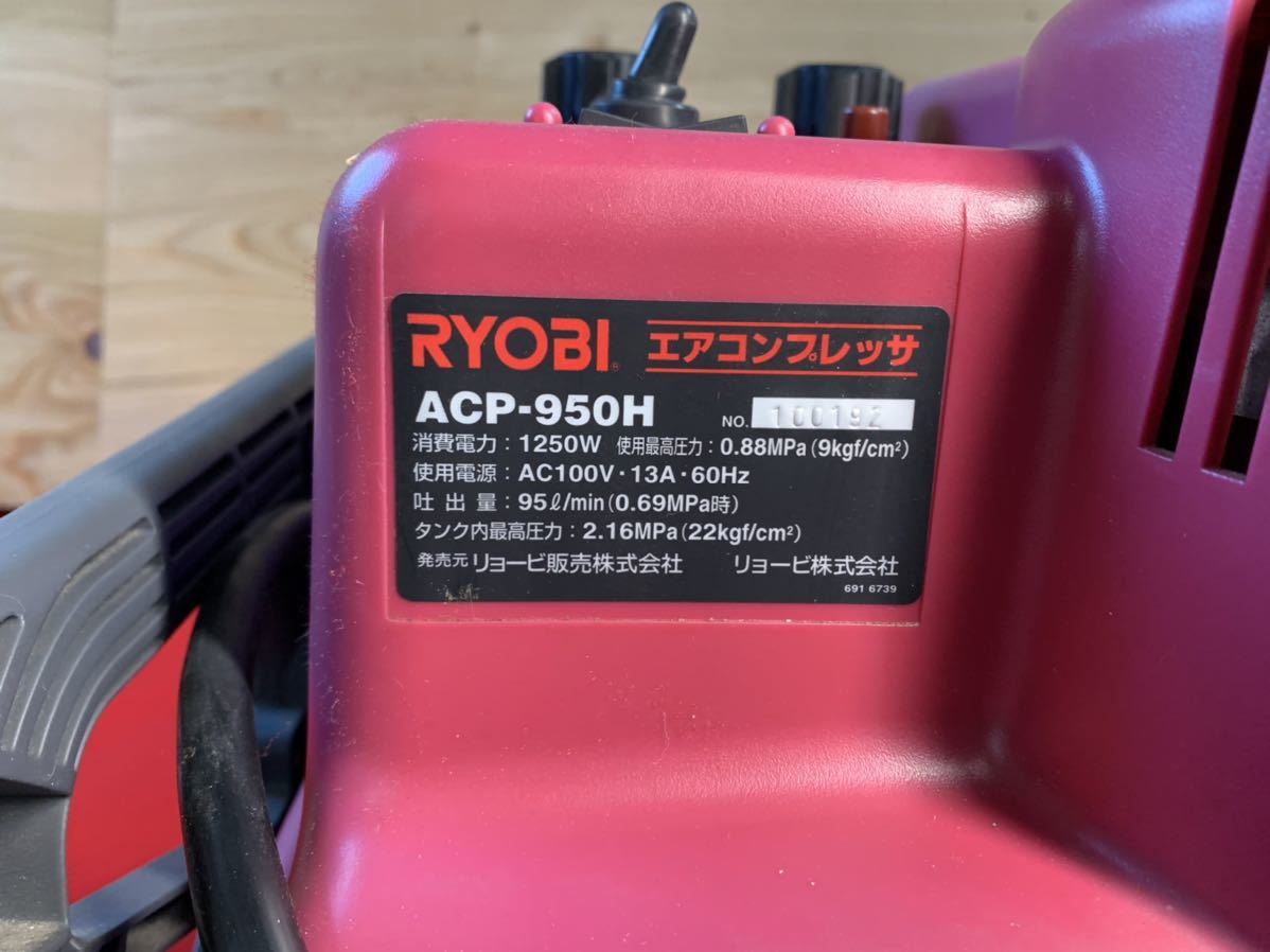 1円スタート RYOBI リョービ エア コンプレッサー ACP-950H 中古 1円スタート RYOBI リョービ エア コンプレッサー ACP-950H 中古