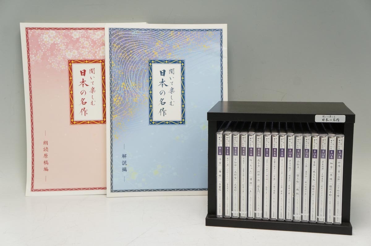 聞いて楽しむ世界の名作 CD15枚⁄聞いて楽しむ日本の名作 CD16枚 冊子3