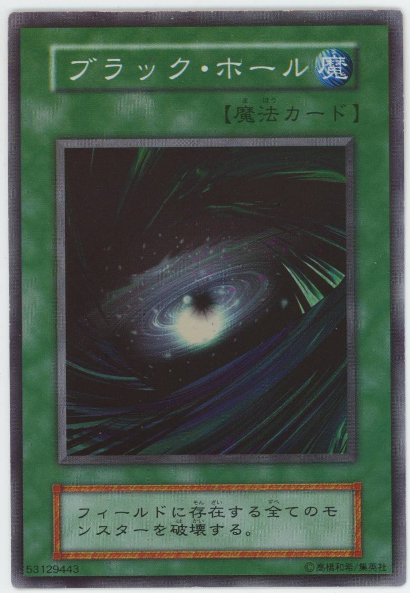 □遊戯王□『初期 ブラック・ホール』スーパーレア 【美品