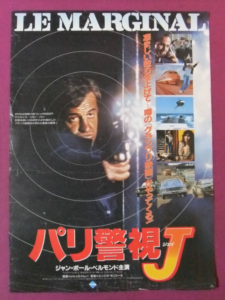 ☆Q2869/【入手困難】洋画ポスター/『パリ警視J』/ジャン・ポール 