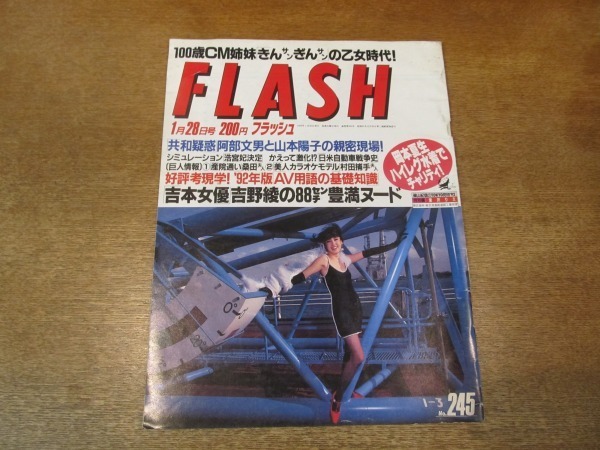2106nd Flash フラッシュ 1992 1 28 表紙 宮沢りえ 岡本夏生 藤あや子 大塚寧々 吉野綾 牧瀬里穂 桑田真澄 挙式 片山右京 Flash 売買されたオークション情報 Yahooの商品情報をアーカイブ公開 オークファン Aucfan Com