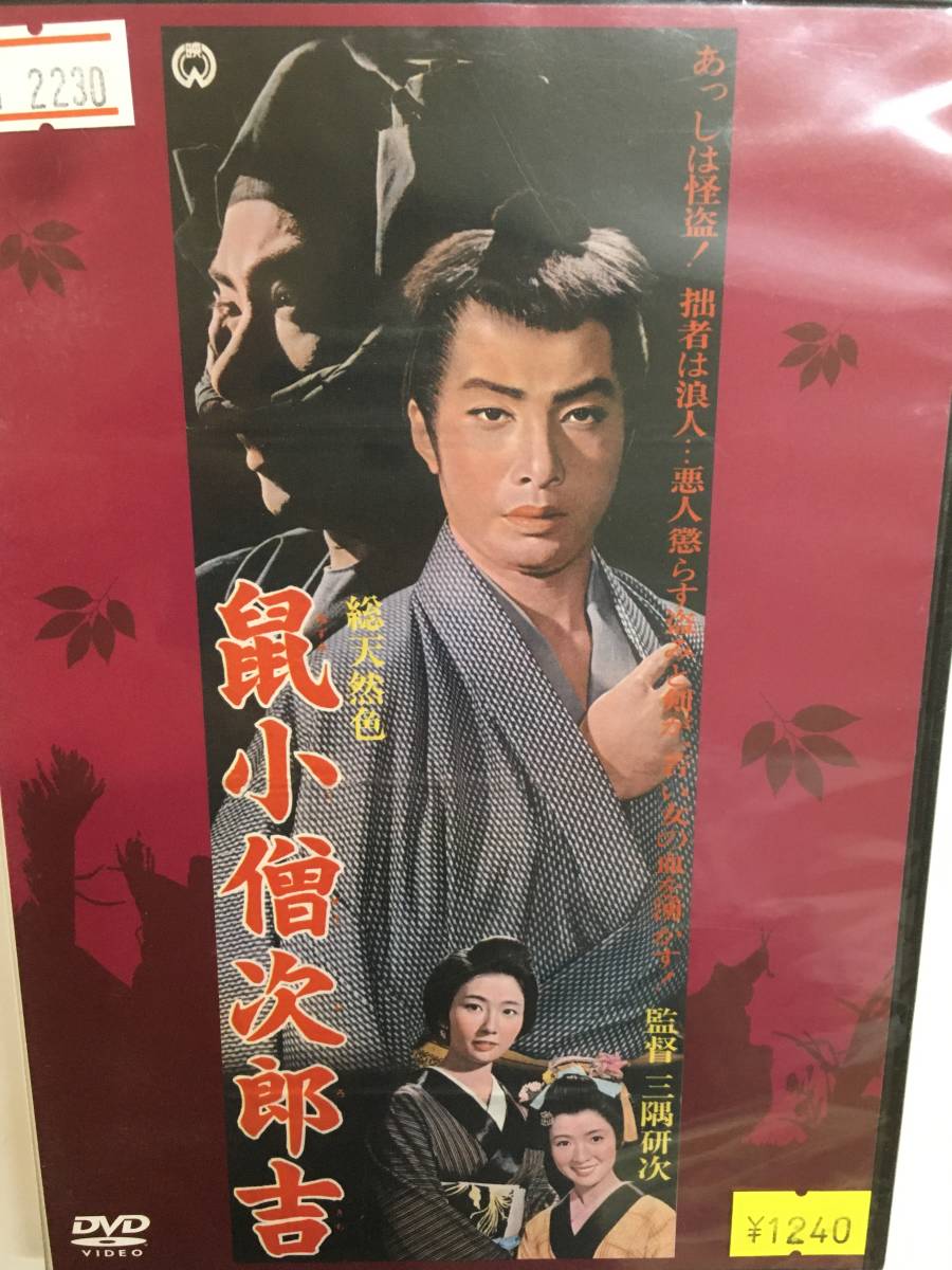 邦画レア660 鼠小僧次郎吉 時代劇 三隅研次監督 林与一 姿美千子 長谷川待子 明生雅子 藤村志保 伊藤孝雄 須賀不二男 工藤堅太郎 時代劇 売買されたオークション情報 Yahooの商品情報をアーカイブ公開 オークファン Aucfan Com