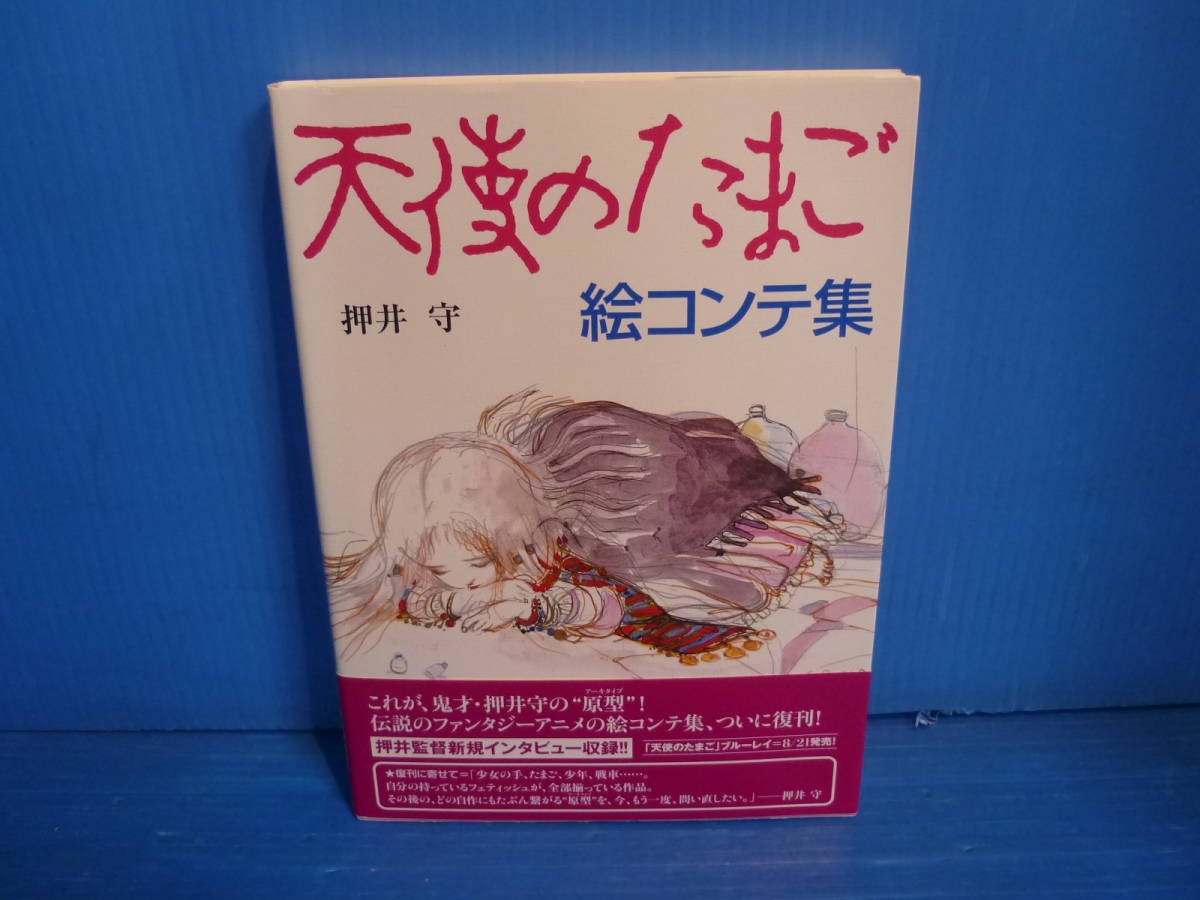 ◇○天使のたまご 絵コンテ集 押井守/天野喜孝 復刊ドットコム 2013