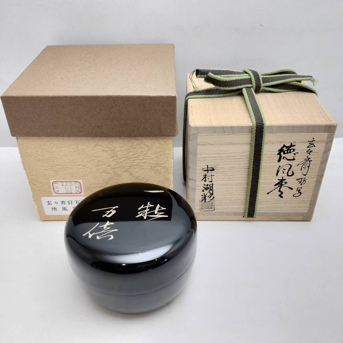 ア130 『塗師 中村湖彩』作『玄々斎好写 徳風棗 共箱』茶道具 【公式通販】