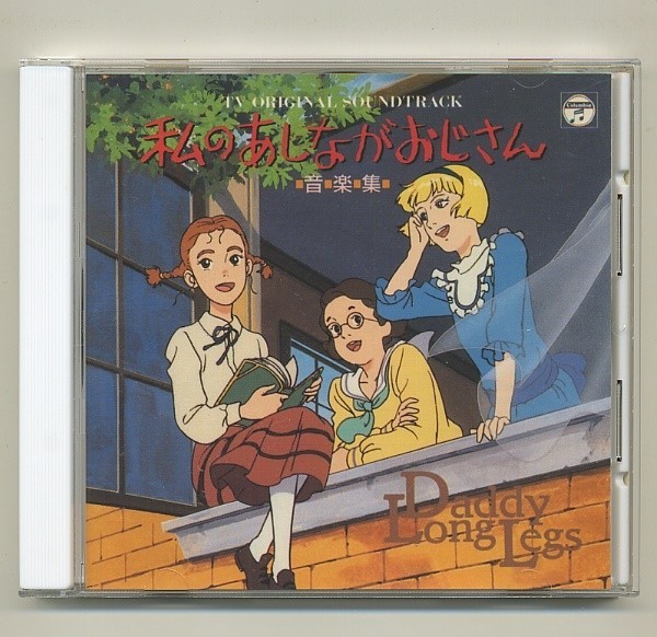  CD 私のあしながおじさん 音楽集 サウンドトラック ANIMEX 1200シリーズ 90 世界名作劇場 若草惠 若草恵 サントラ 日本アニメーション(アニメソング一般)｜売買されたオークション情報、yahooの アニメソング一般