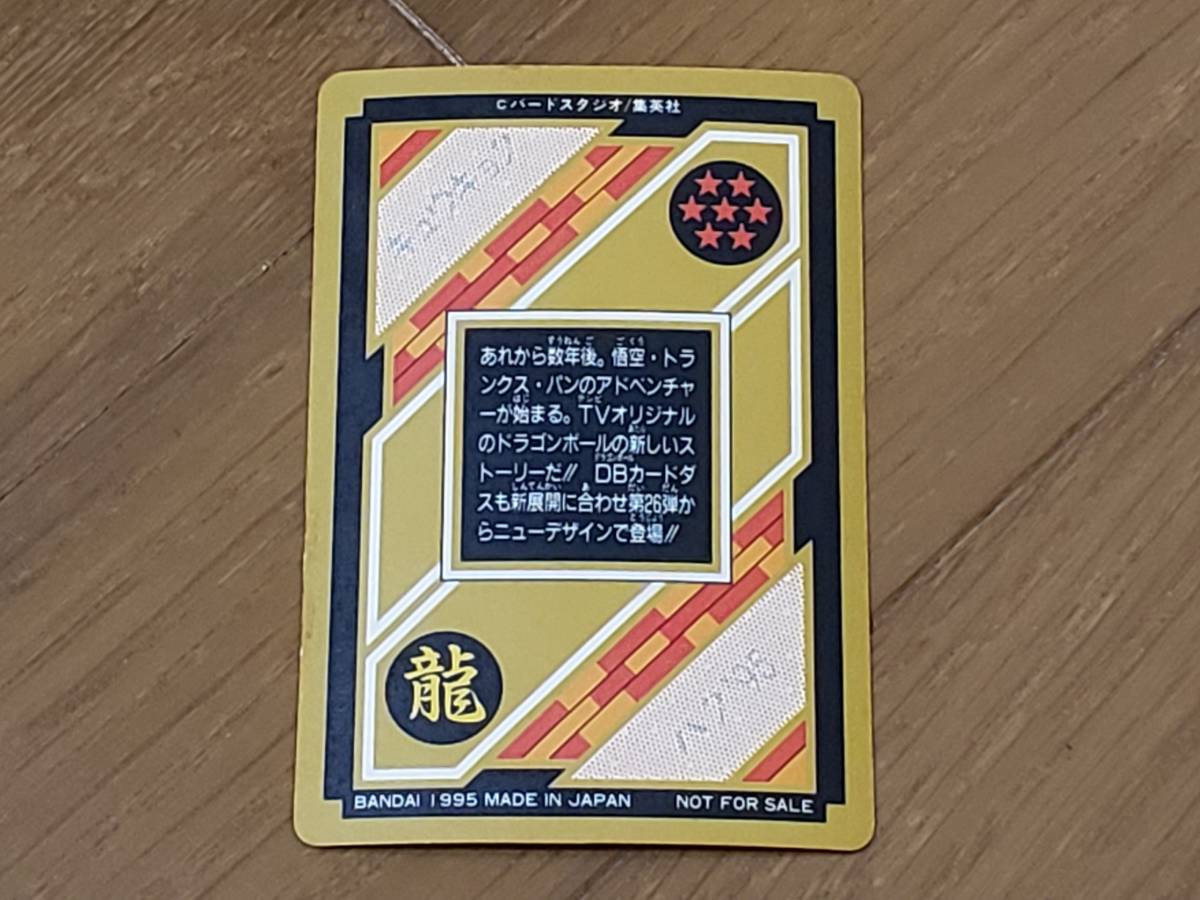 公式通販にて購入 ドラゴンボールカードダス 究極博 95 【公式通販】