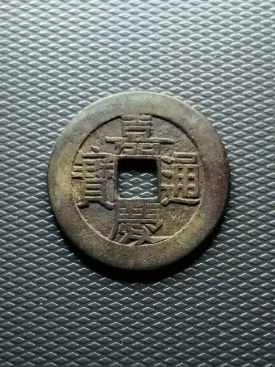 正規品，大人気 中国古銭 ① 嘉慶通宝 29.46mm
