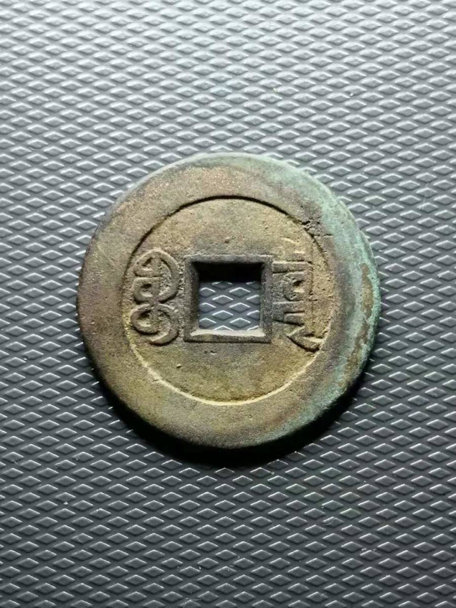 正規品，大人気 中国古銭 ① 嘉慶通宝 29.46mm