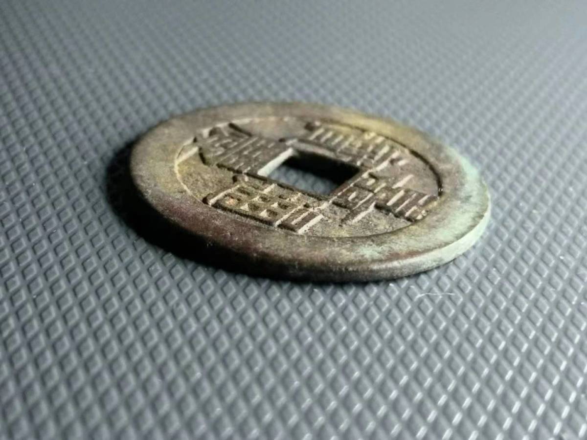 正規品，大人気 中国古銭 ① 嘉慶通宝 29.46mm