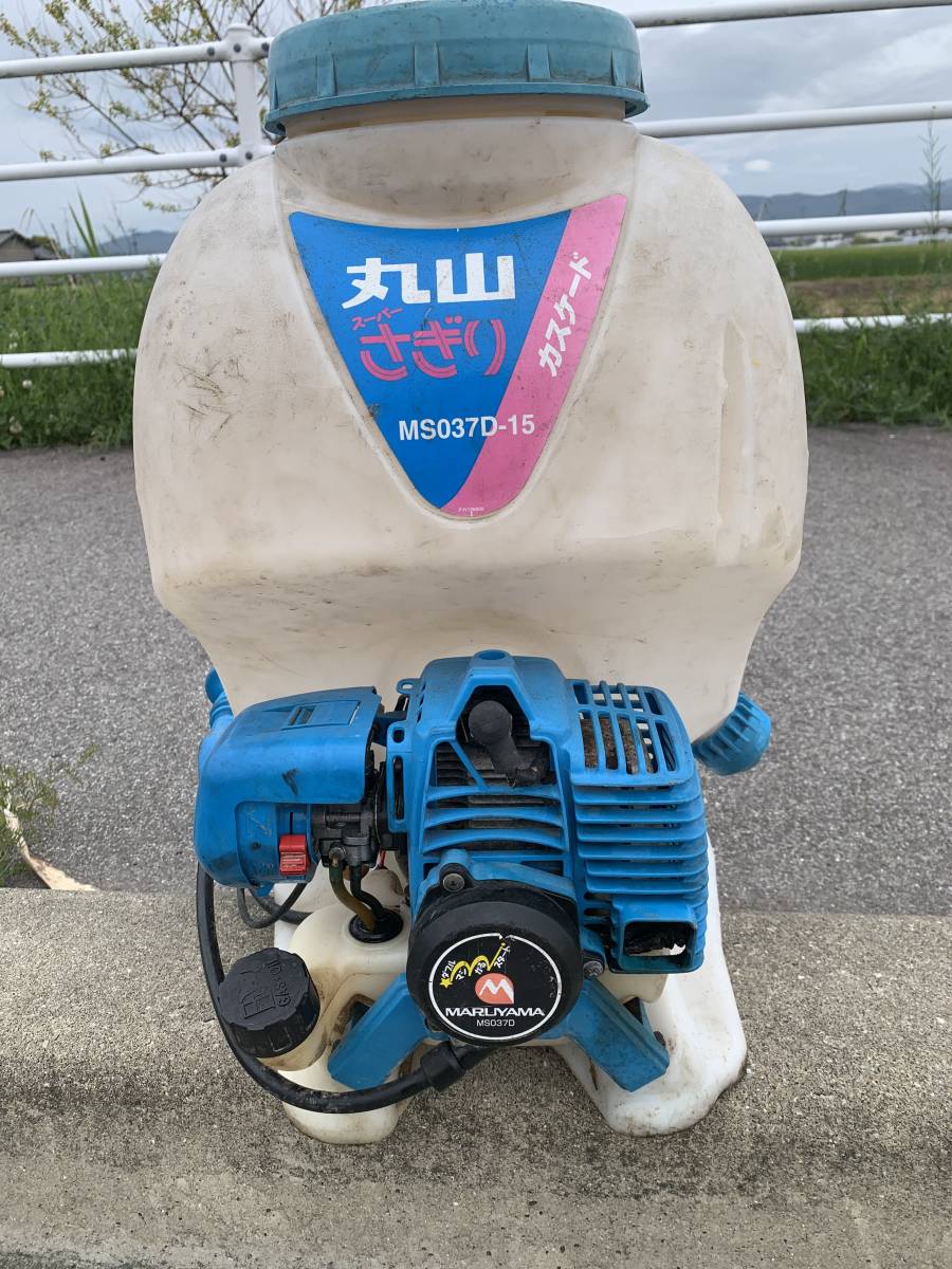 丸山！マルヤマ！背負式動力噴霧器！さぎり！MS037-D15！