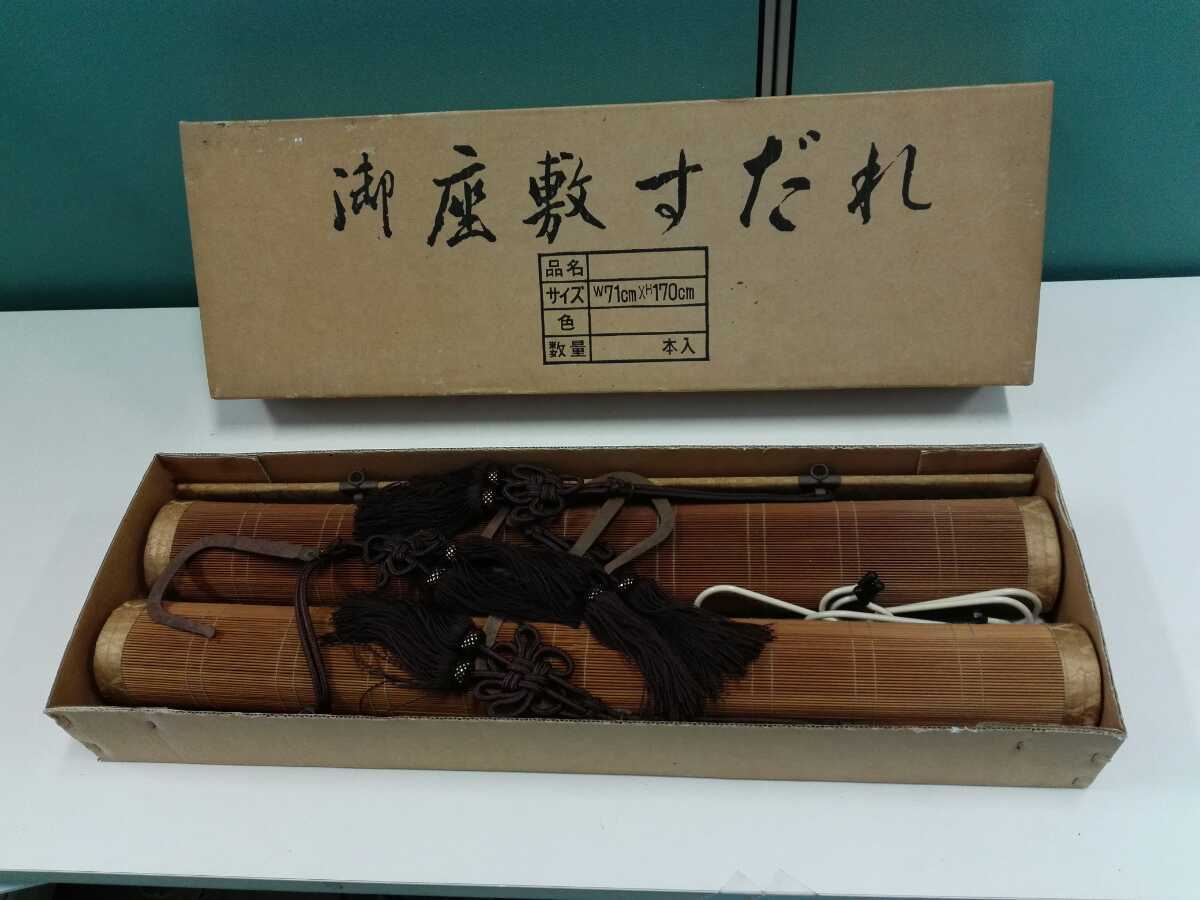 豊富な，お買い得 お座敷すだれ 簾 房 金具付 約71㎝×約170㎝