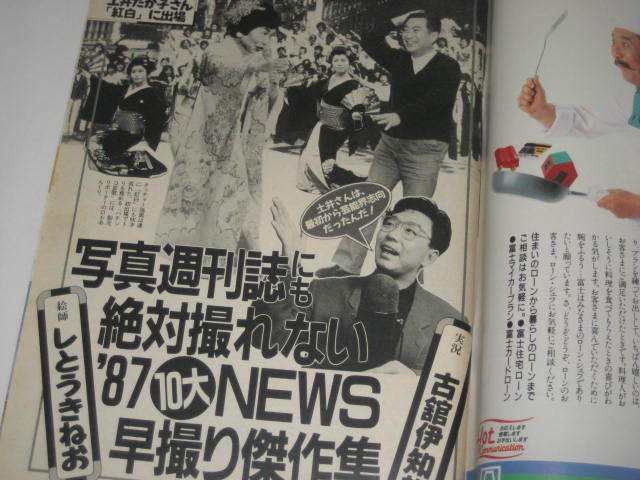 古舘伊知郎 斉藤慶子 麻実れい 森田健作 林真理子 小林繁 清原和博 吉永小百合 鈴木宗男 コンテスト水着美人 他 週刊サンケイ1987 写真週刊誌 売買されたオークション情報 Yahooの商品情報をアーカイブ公開 オークファン Aucfan Com