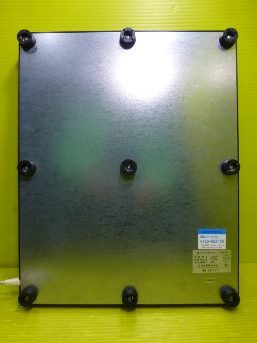 送料無料◇小林産業◇家庭用岩盤浴【ほぐせーるASHI◇HA-45】動作品