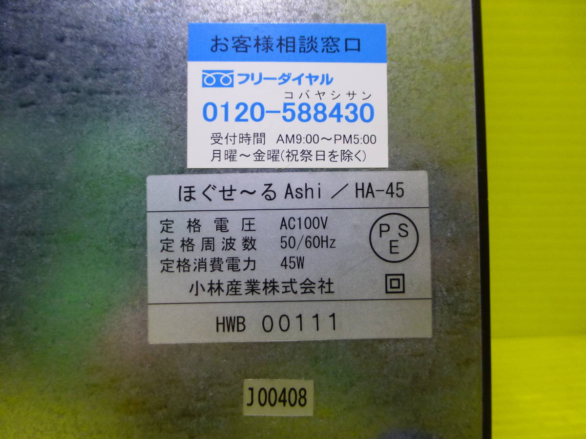 送料無料◇小林産業◇家庭用岩盤浴【ほぐせーるASHI◇HA-45】動作品
