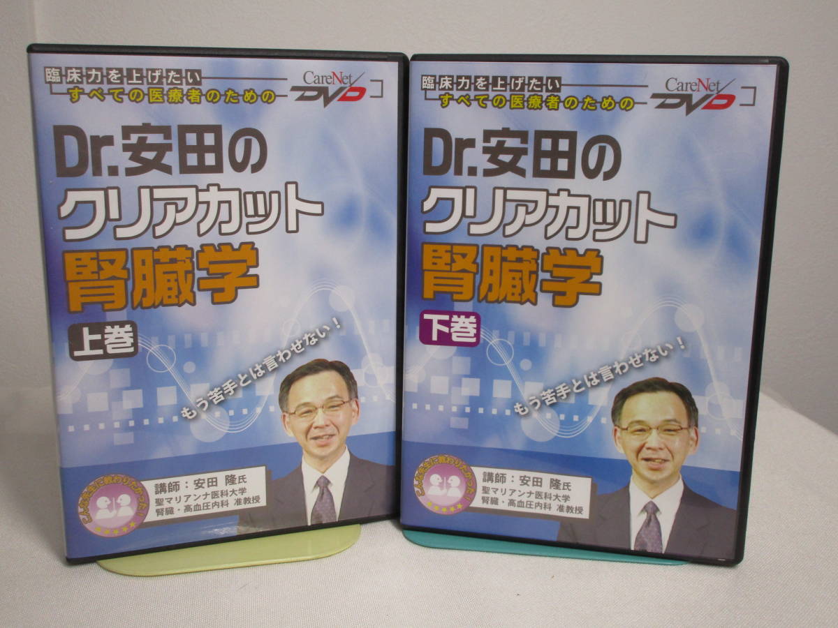 【Dr.安田のクリアカット腎臓学】DVD 上下巻 腎生検 尿血沈を理解する★医療 医師 診察 診療 ケアネット 