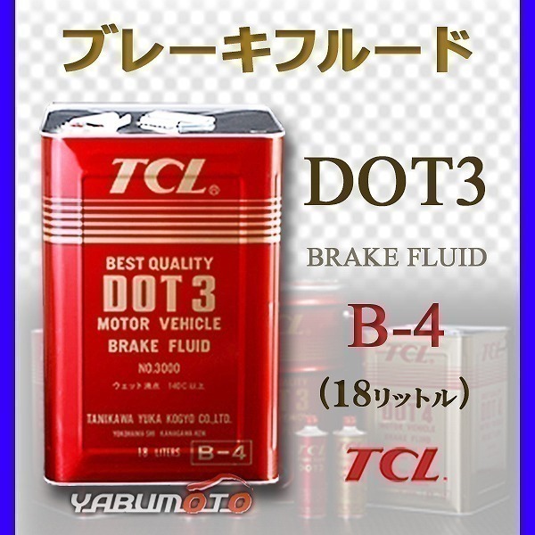 TCLブレーキフルード DOT3 18L缶 B-4 【公式】直販サイト