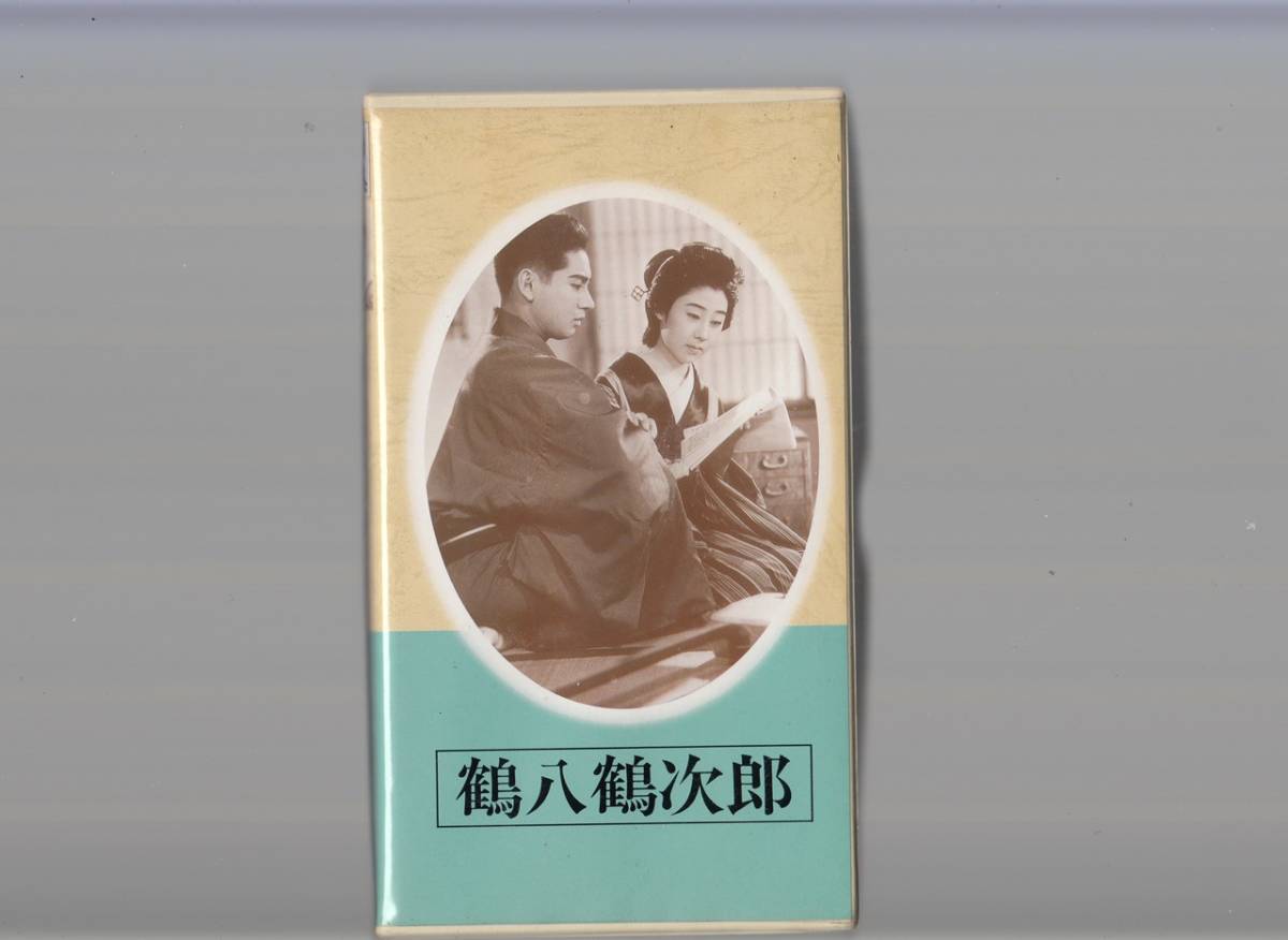 【100%新品，定番人気】 鶴八鶴次郎 1938 ＶＨＳ/日本映画傑作全集/監督/成瀬巳喜男/長谷川一夫/山田五十鈴/三島雅夫/藤原釜足(映画)｜売買されたオークション情報、yahooの商品情報をアーカイブ公開 - オークファン その他