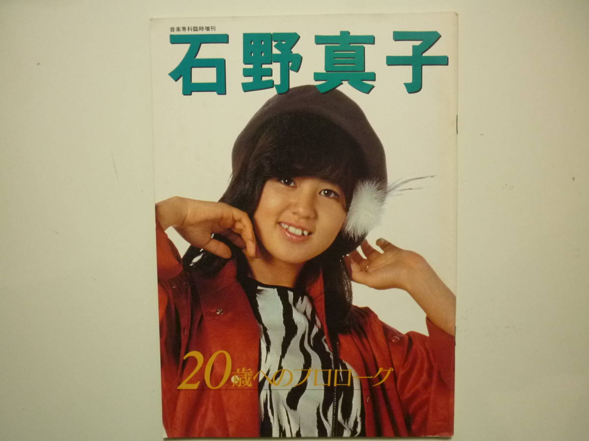 年末のプロモーション L 当時物 石野真子 レア 晴れ着 振袖 生写真 10枚セット アイドル